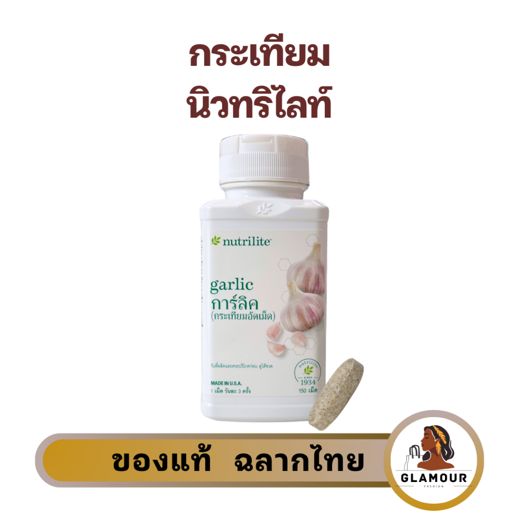 กระเทียม การ์ลิค นิวทรีไลท์ แอมเวย์  Amway Nutrilite Garlic ควบคุม /ลดระดับคอเลสเตอรอลในเลือด