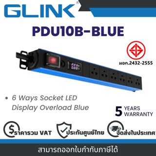 Glink PDU10B-BLUE (GPDU-10B) กันไฟกระชาก+ตัดไฟอัตโนมัติ 6 ช่…