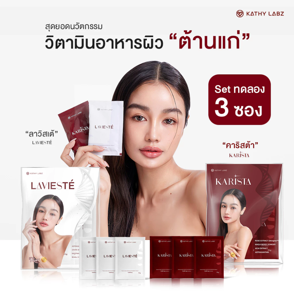 (ขนาดทดลอง) KATHY LABZ อาหารเสริม by กระแต ยืดอายุเซลล์ แลดูอ่อนวัย สูตร Lavieste และ Karista