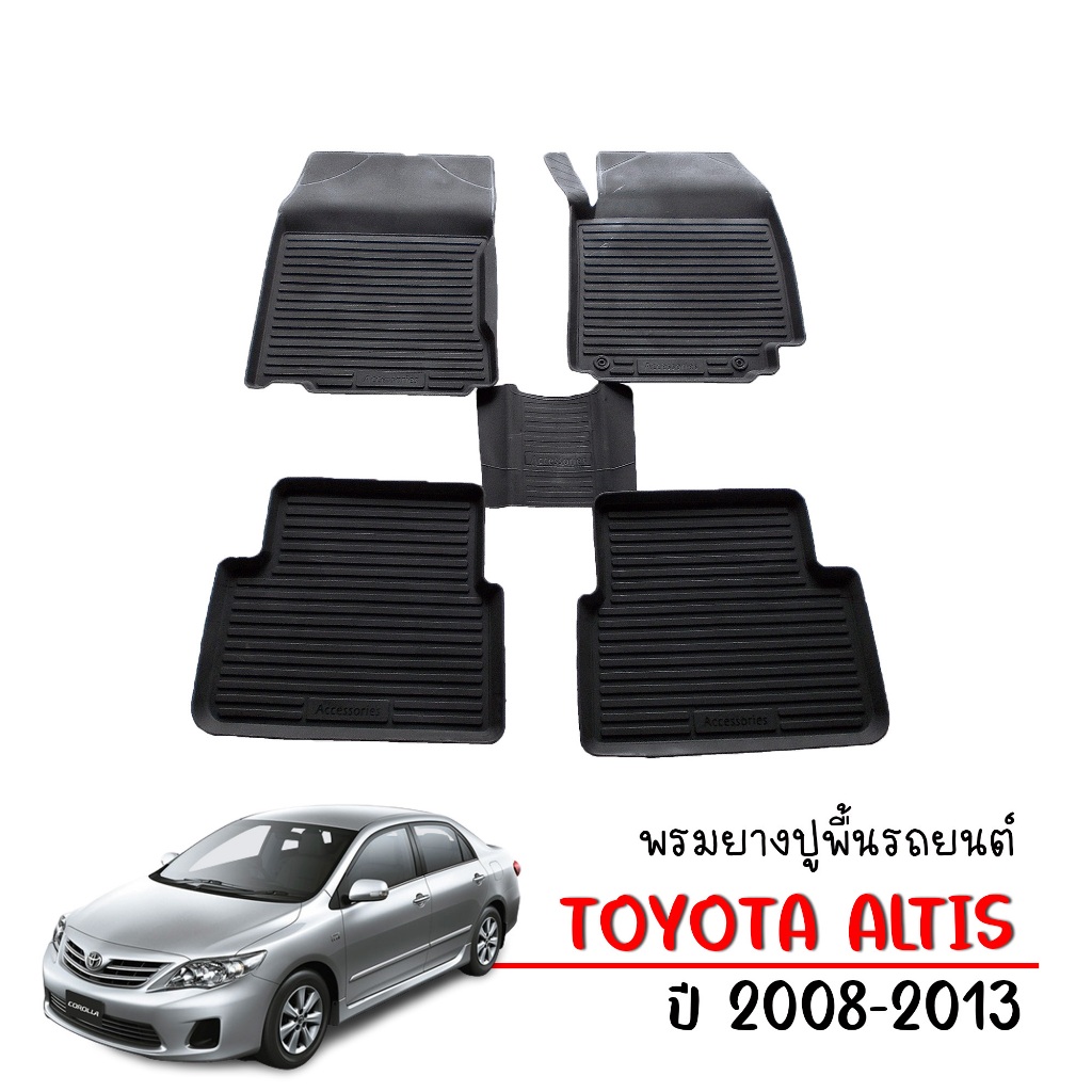 ผ้ายางปูพื้นรถยนต์ เข้ารูป ยกขอบ กันน้ำ TOYOTA ALTIS ปี 2008-2013 พรมรถยนต์ ถาดยางรองพื้นรถ พรมยกขอบ