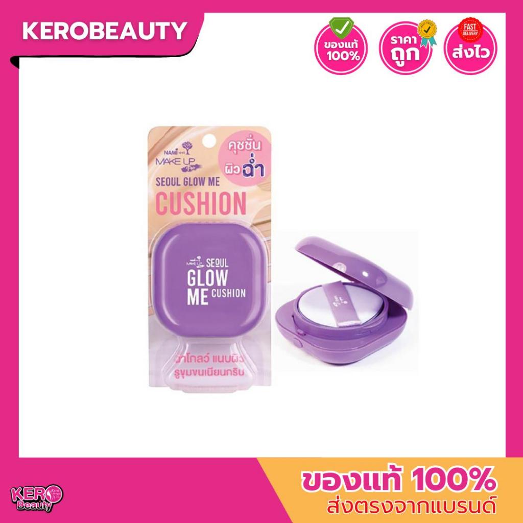 (ตลับสีม่วง) นามิ คุชชั่น สีม่วง Nami Make Up Pro Seoul Glow Me Cushion SPF35 PA++