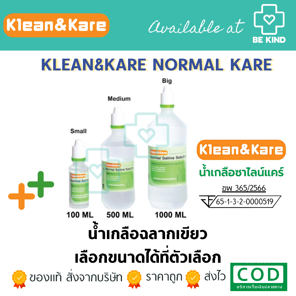 Klean&Kare คลีนแอนด์แคร์นอร์มอลซาไลน์ น้ำเกลือล้างแผล น้ำเกลือล้างจมูก น้ำเกลือเช็ดหน้า เช็ดหลังรักษาสิว