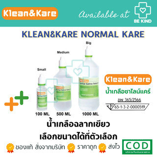 Klean&Kare คลีนแอนด์แคร์นอร์มอลซาไลน์ น้ำเกลือล้างแผล น้ำเกลือล้างจมูก น้ำเกลือเช็ดหน้า เช็ดหลังรักษาสิว