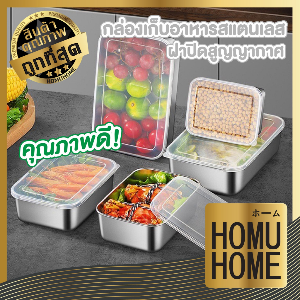 【HOMUHOME ホーム】กล่องเก็บอาหาร กล่องอาหารสแตนเลส 304 ใส่ผัก superlock tupperware KIT65 S5 S11 GK OX