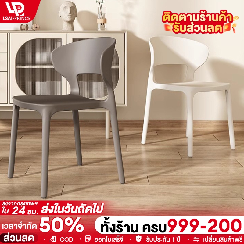 LP เก้าอี้พลาสติกกินข้าว ขยายและหนาขึ้น ใช้ในบ้าน เก้าอี้รับประทานอาหาร แข็งแรง สไตล์เรียบง่าย รับน้ำหนักได้ 500KG