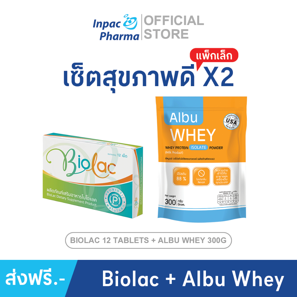 [ส่งฟรี] เซ็ตแพ็กคู่ เซ็ตสุขภาพดี X2 จับคู่ Biolac + Albu Whey