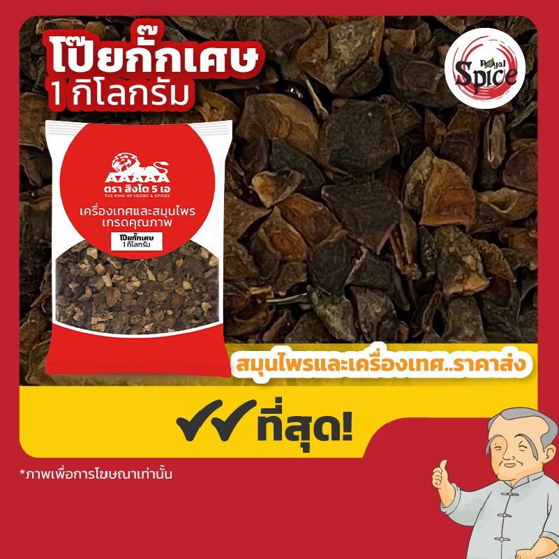 โป๊ยกั๊ก แบบเศษ จันทน์แปดกลีบ 八角 ขนาด 1 กิโลกรัม