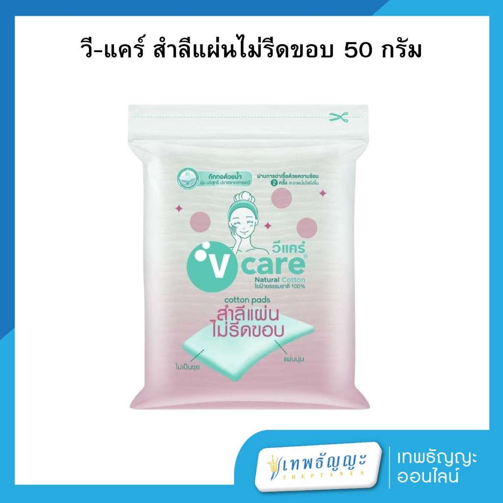 วีแคร์ สำลีแผ่น ไม่รีดขอบ 100 แผ่น