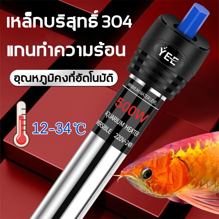 ฮีตเตอร์ตู้ปลา ฮีตเตอร์สแตนเลส Aquarium Heater 500W ทำจากสแตนเลส 304 น้ำหนักเบา ไม่เป็นสนิม กระจายความร้อนได้เร็ว