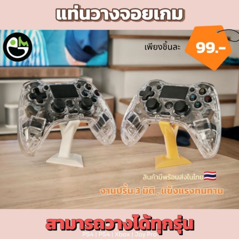 แท่นวางจอยเกม ที่วางจอยเกม 🎮 | สามารถวางได้หลายรุ่น | 🇹🇭สินค้าพร้อมส่งในไทย🇹🇭