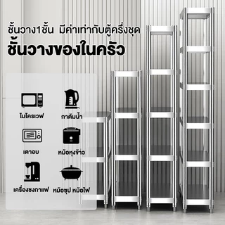 SV ชั้นวางของใช้ในครัว 5/4/3ชั้น ชั้นวางในครัว ชั้นสแตนเลส ปรับความสูงระหว่างชั้นได้ รับน้ำหนักได้ดี