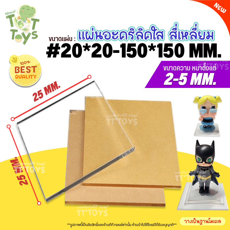 TTTOYS🌟 แผ่นสี่เหลี่ยม อะคริลิค สีใส ชุดที่1 ความหนา2-5มม. วางโมเดล/นาฬิกา/ของเล่นตั้งโชว์