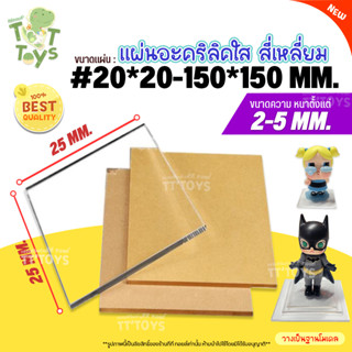 TTTOYS🌟 แผ่นสี่เหลี่ยม อะคริลิค สีใส ชุดที่1 ความหนา2-5มม. ว…