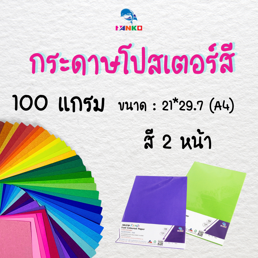 PP/A410 กระดาษโปสเตอร์ สี2หน้า 100แกรม ขนาด A4