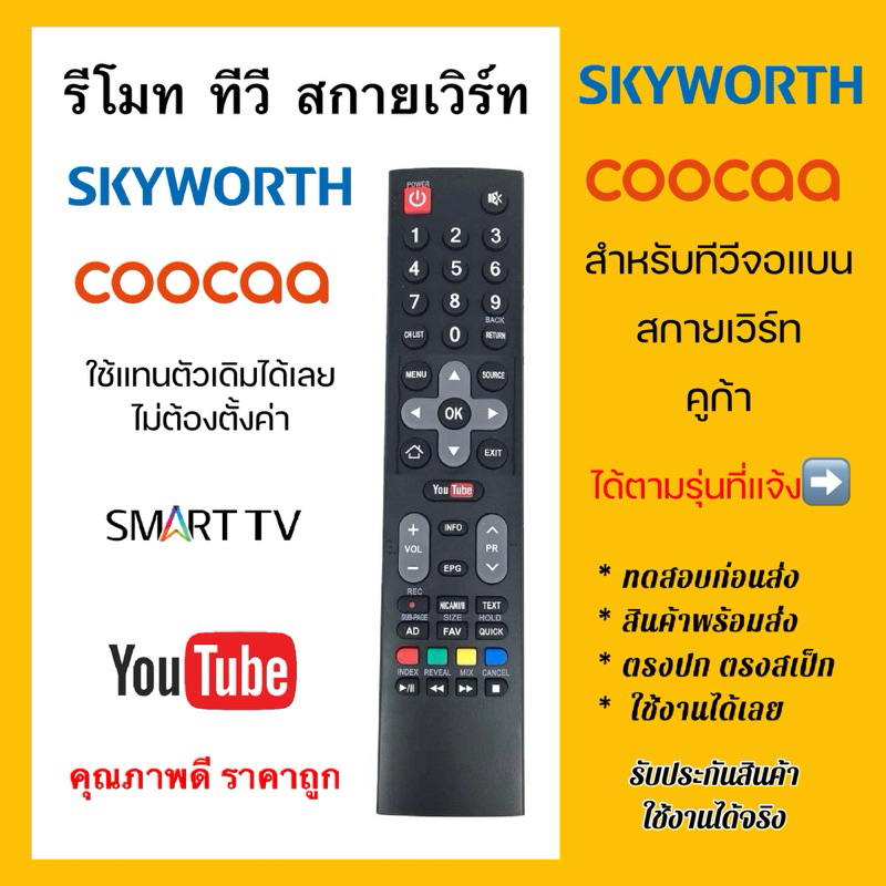 รีโมททีวีสกายเวิร์ท SKYWORTH / คูก้า COOCAA สมาร์ททีวีจอแบน LCD LED HDR 3K 4K เหมือนตัวเดิมใช้แทนได้เลย