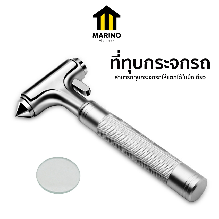 Marino Home ที่ทุบกระจกรถ ค้อนทุบกระจกรถยนต์ ค้อนนิรภัย พร้อมใบมีดตัดสายคาดนิรภัย No.Y2172