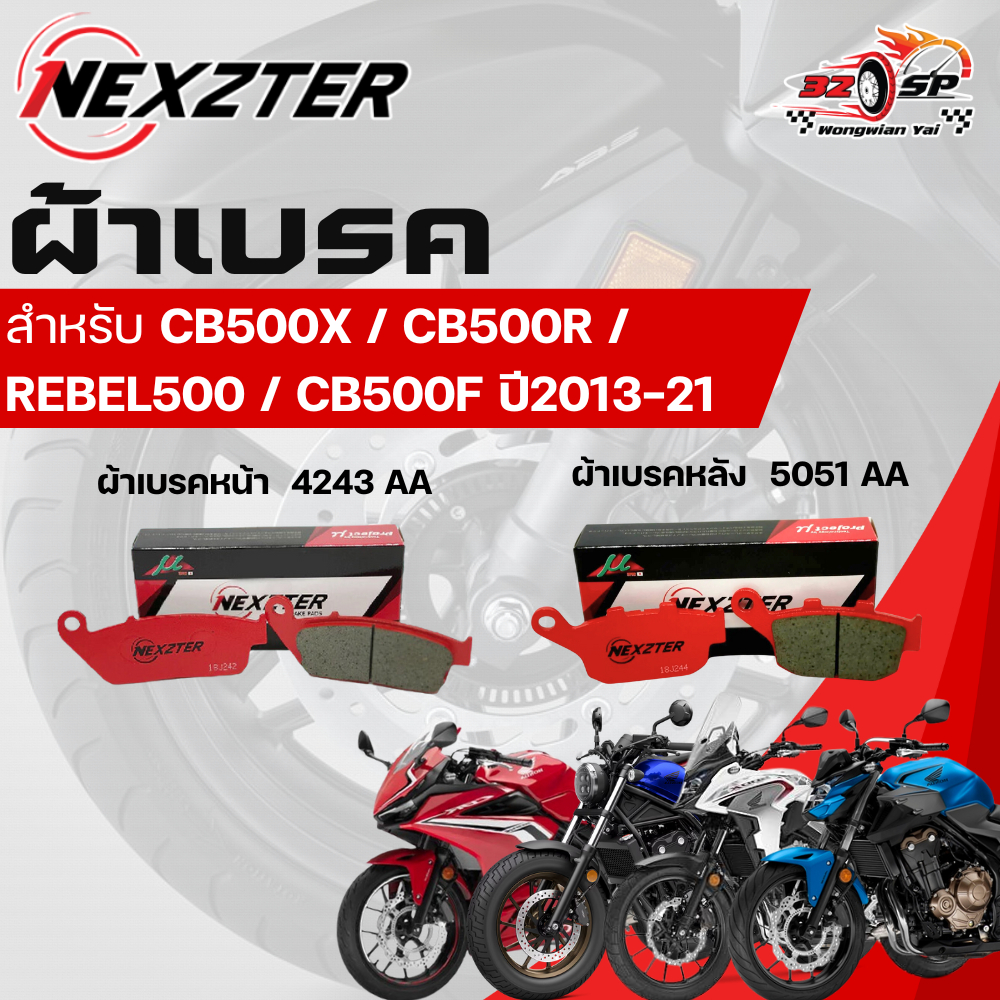 ผ้าเบรค NEXZTER สำหรับ CB500X / CB500R / REBEL500 / CB500F ปี13-21 ของแท้!! ส่งไว!!