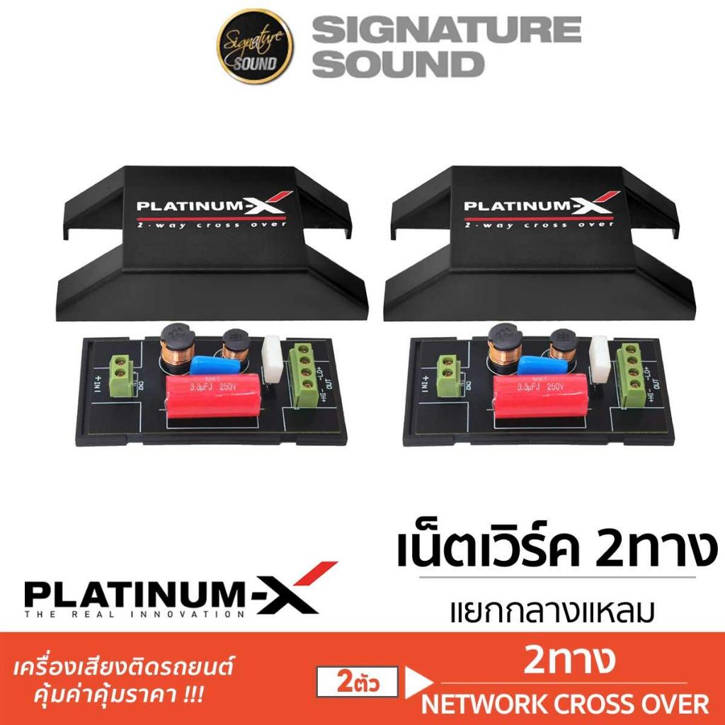 PLATINUM-X เน็ตเวิร์คทวิตเตอร์จาน ครอส NETWORK TWEETER ทวิตเตอร์ คลอสโอเวอร์ CROSSOVER 1ทาง / 2ทาง