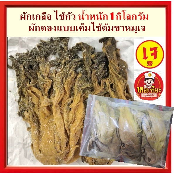 #ผักเกลือ #ไช้กัว นน.1 กิโลกรัม #ผักดองเกลือ ผักดองแบบเค็มใช้ต้มขาหมู #อาหารเจ #มังสวิรัติ