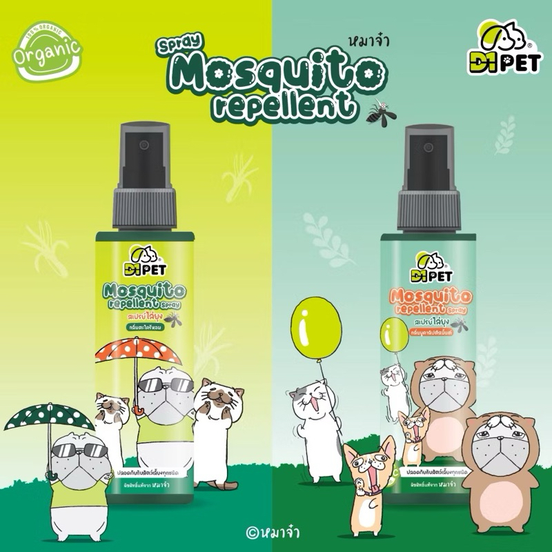 เสปย์ไล่ยุง D1 Pet หมาจ๋ามี 2 กลิ่นให้เลือก
