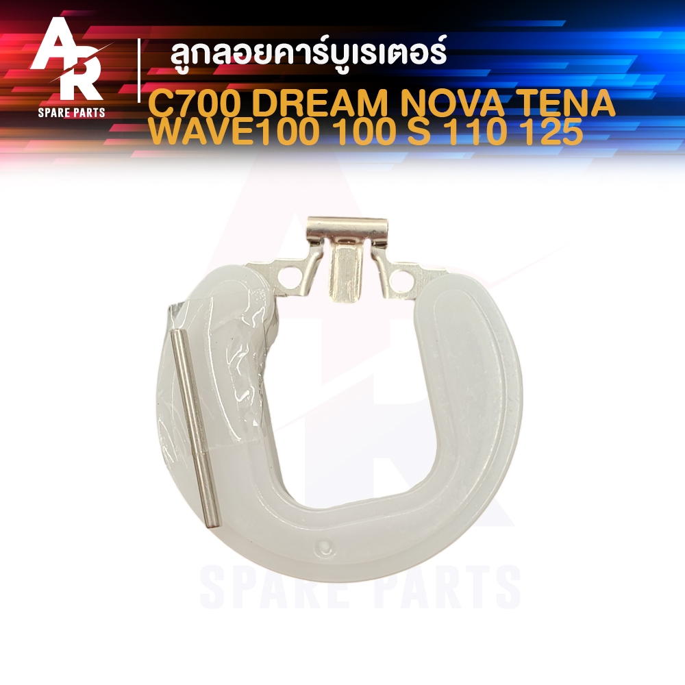 ลูกลอยคาร์บูเรเตอร์ HONDA - C700 DREAM WAVE100S 110 125 NOVA TENA  เวฟ100 100เอส 110 125 รุ่นคาบู โน
