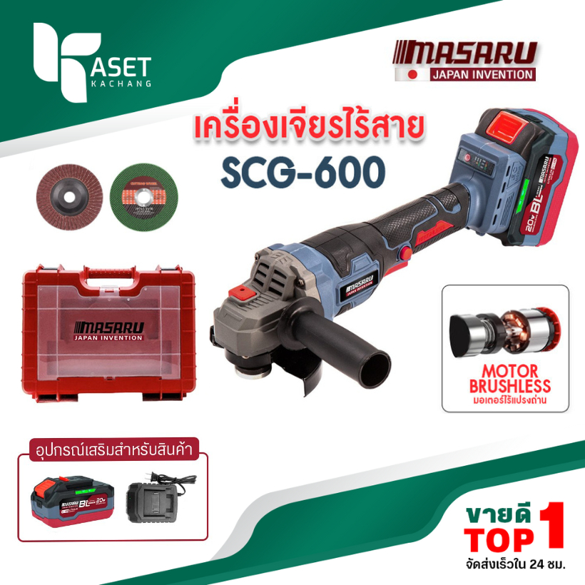 MASARU SCG-600 เครื่องเจียรไร้สาย หินเจียร แถมอุปกรณ์ เจียรไร้สาย ลูกหมู น้ำหนักเบา ลูกหมูไฟฟ้า