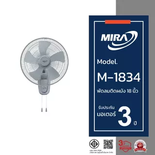 MIRA มิร่า พัดลมติดผนัง 18 นิ้ว (2สาย) รุ่น M-1834