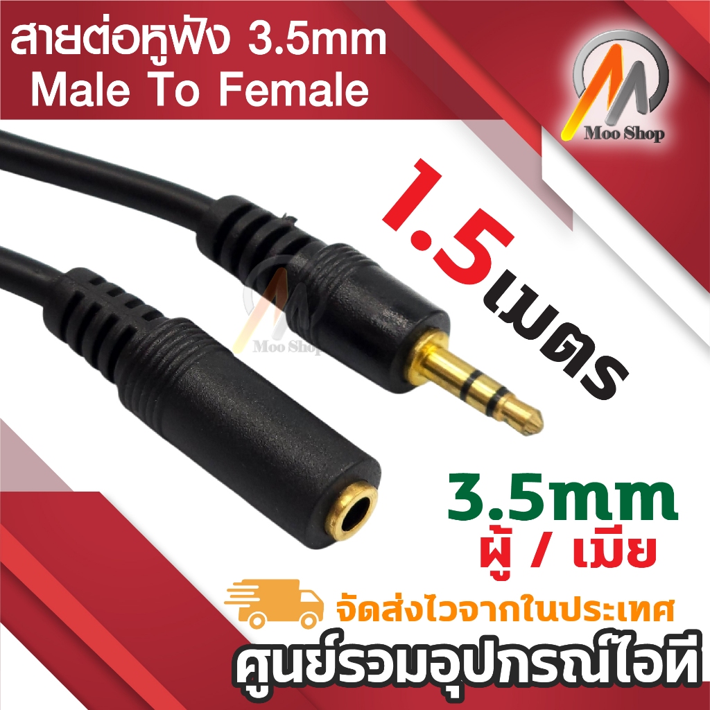 สายต่อหูฟังให้ยาวขึ้น สายต่อ AUX (M/F) สำหรับหูฟัง ลำโพง ยาว1.5M สายต่อยาว aux ผู้เมีย สเตอริโอ 2ขีด