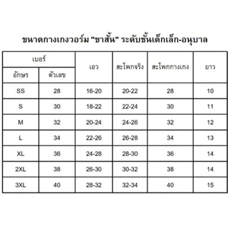 กางเกงวอร์มขาสั้น ชั้นอนุบาล ตราเชาวไร