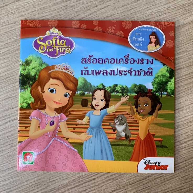 HPC หนังสือ นิทาน เจ้าหญิง โซเฟีย ตอน สร้อยคอเครื่องรางกับเพลงประจำชาติ  (ของสวย) N1