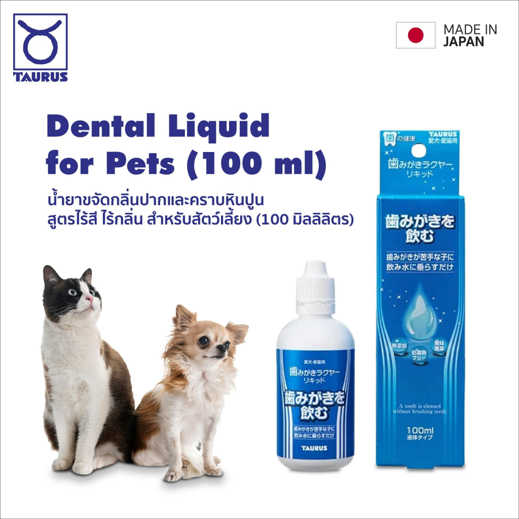 TAURUS Dental Liquid ยาสีฟันชนิดน้ำ สำหรับสุนัขและแมว