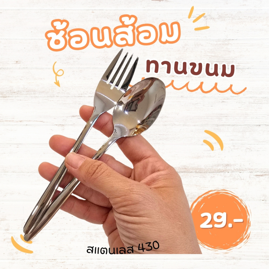 ช้อนส้อมขนาดเล็ก สำหรับทานเค้ก ทานขนม สแตนเลส 430 ยาว 15 ซม.