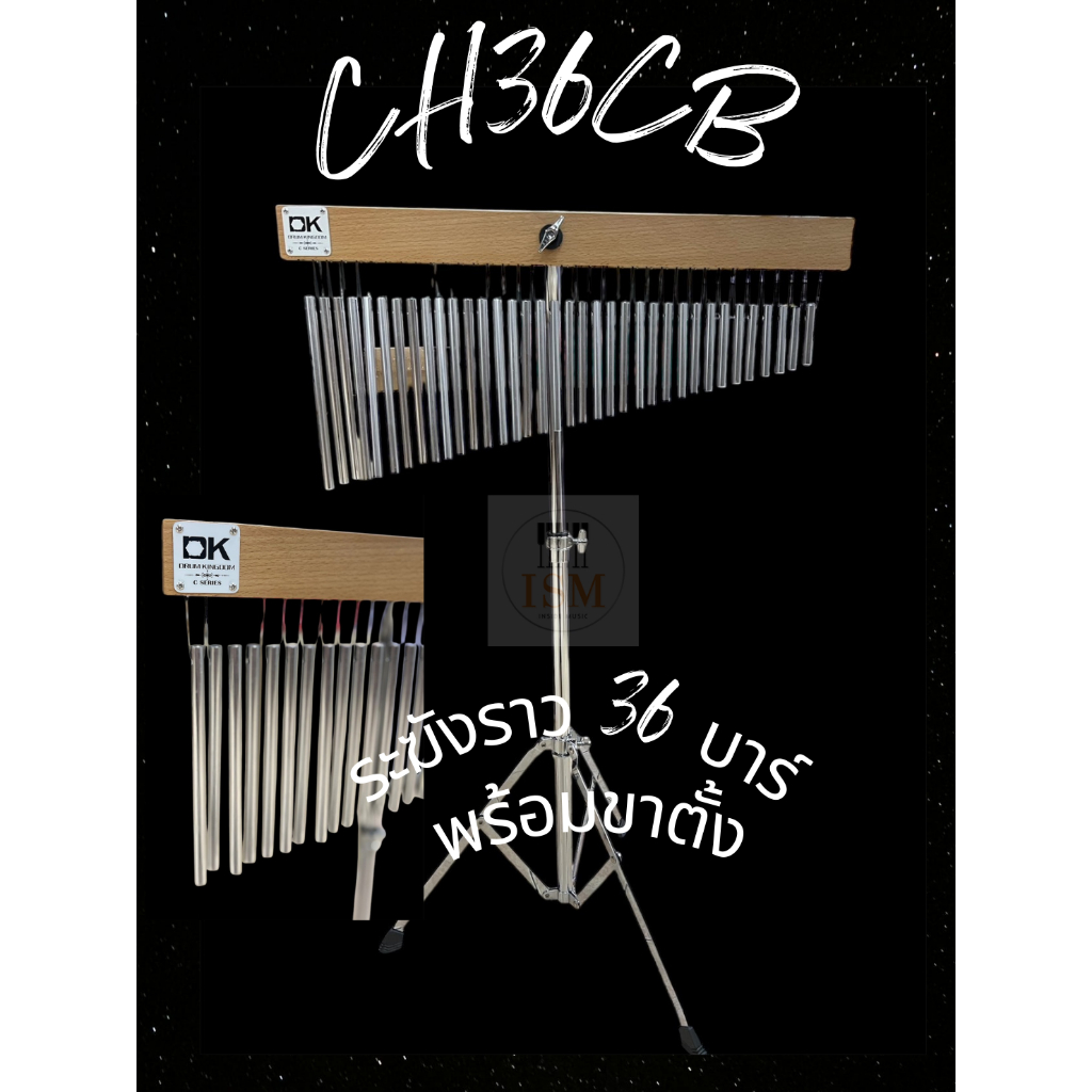 Drum Kingdom CH36CB ระฆังราว 36 บาร์ พร้อมขาตั้ง Wind Chime 36 Bar with Stand