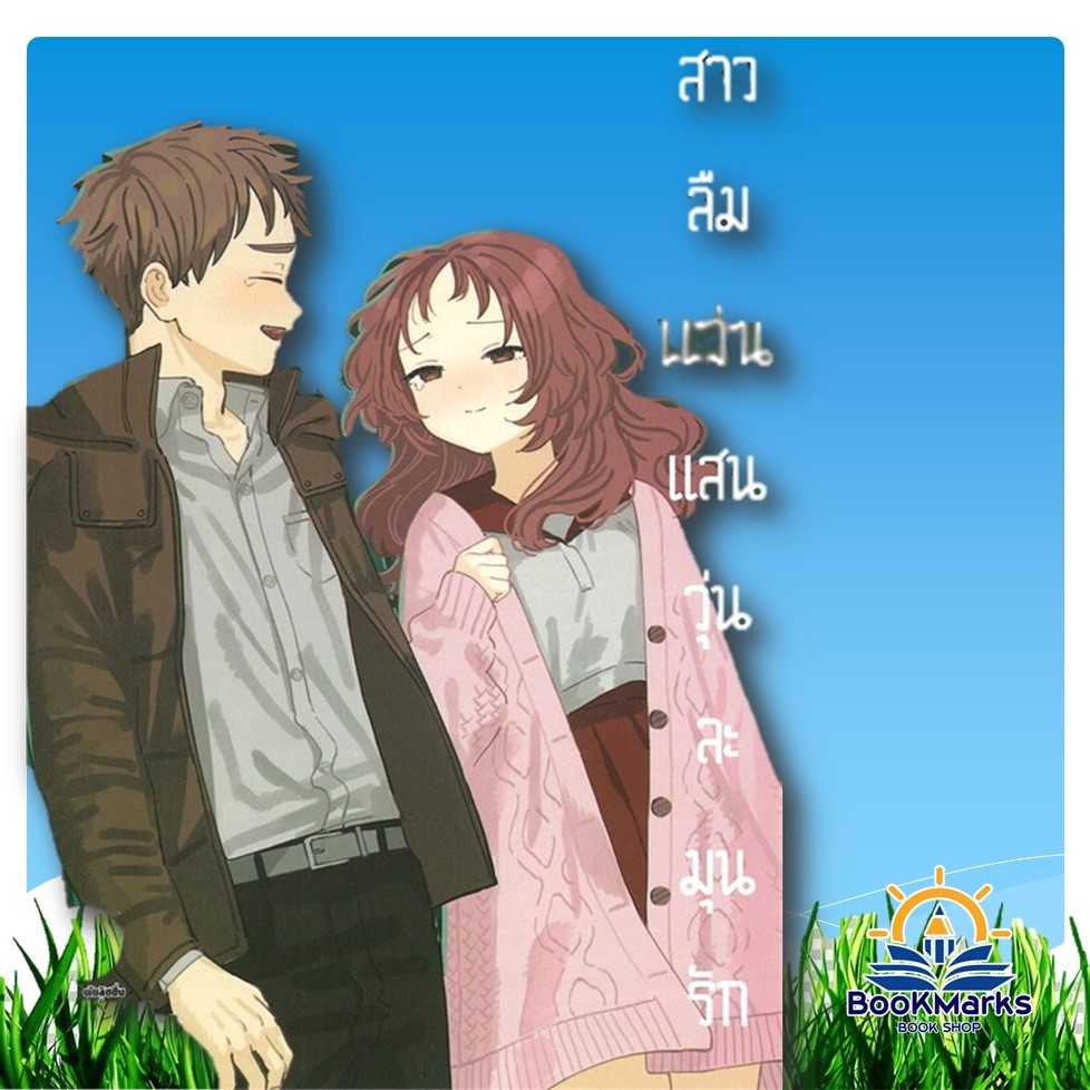 สาวลืมแว่นแสนวุ่นละมุนรัก เล่ม 1-12 จบ ผู้เขียน: โคอุเมะ ฟูจิจิกะ สำนักพิมพ์: รักพิมพ์/luckpim