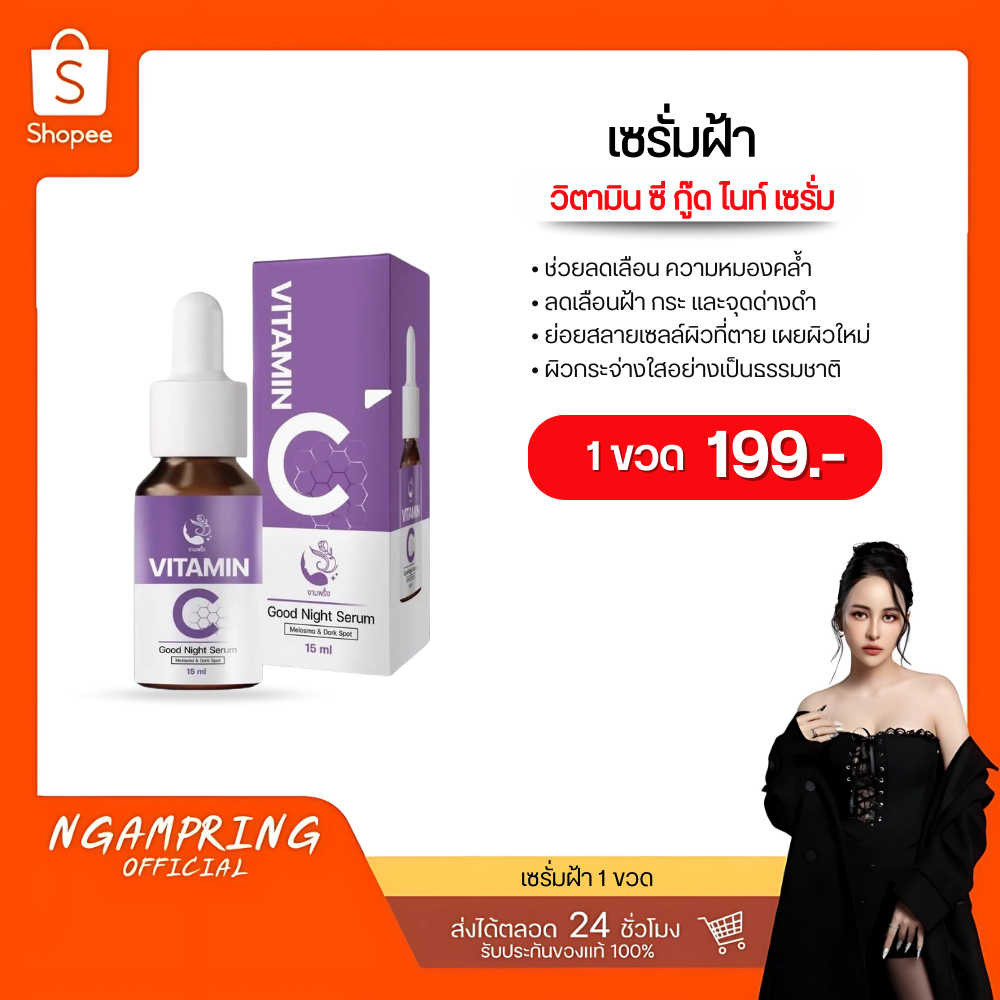 เซรั่มสลายฝ้า Vitamin C Night Serum