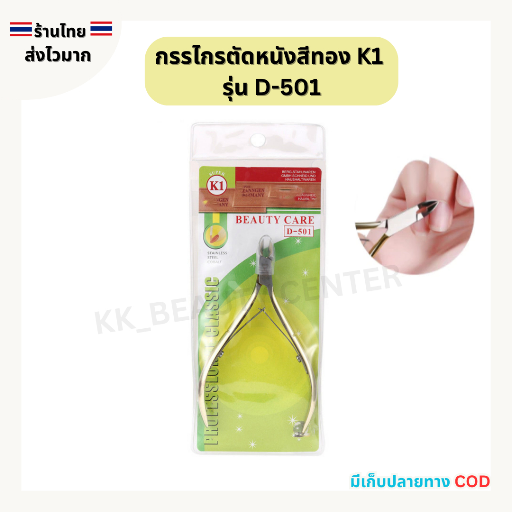 (สินค้าส่งจากไทย) กรรไกรตัดหนัง ซองเขียว K1 (สีทอง) รุ่น D-501 กรรไกรสแตนเลส ตัดหนังกำพร้า