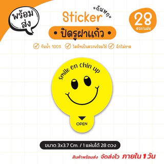 สติ๊กเกอร์ปิดฝาแก้ว กันหก แปะรูแก้ว รูเล็ก เนื้อ PP กันน้ำ100% ขนาด 3 cm. (1 แผ่นได้ 28 ดวง) G.1
