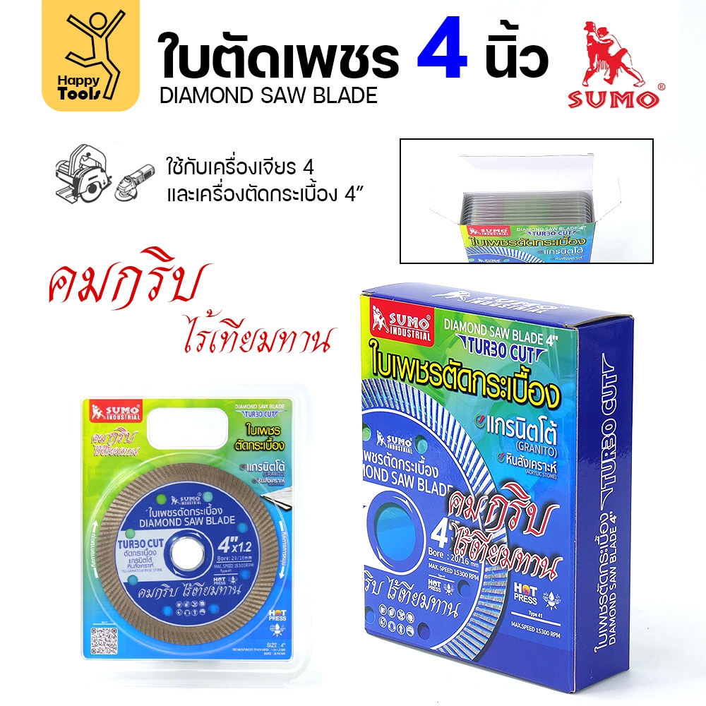 ใบเพชรตัดกระเบื้อง 4 นิ้ว ยกกล่อง10ใบ SUMO ซูโม่ ตัดแกรนิตโต้ ตัดกระเบื้องเซรามิค ตัดหิน