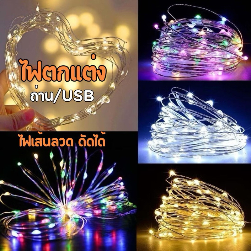 ✔พร้อมส่ง ทดลองสินค้าแล้ว✔ไฟลวด ไฟนางฟ้า ไฟตกแต่ง USB/ใส่ถ่าน ดัดได้อยู่ทรงน่ารักมาก