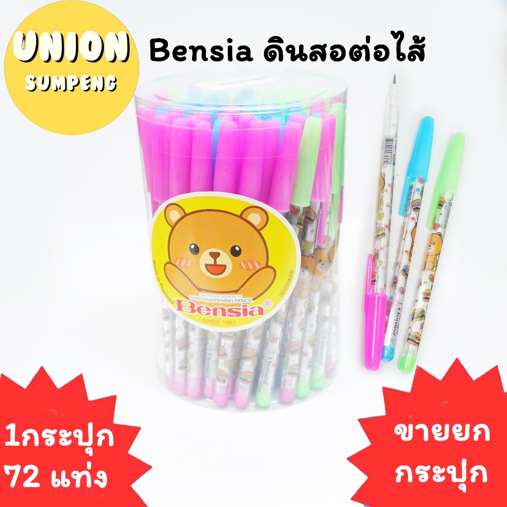 (USP)💢แท้/72แท่งจุกๆ/พร้อมส่ง💢(กระป๋อง72แท่ง) Bensia ดินสอต่อไส้ มีกลิ่นหอม ดินสอเลื่อนไส้ ดินสอเปลี่ยนไส้ ดินสอ เบนเซีย