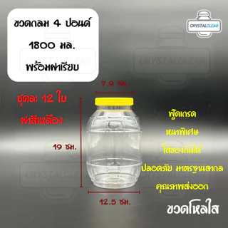 (12ใบ) กระปุกพลาสติก รหัส 04P ฝาแดง ขวดโหล ขวดPET ใส่อาหาร ของดอง ขวดกลม 4ปอนด์ ขวดพลาสติก PET