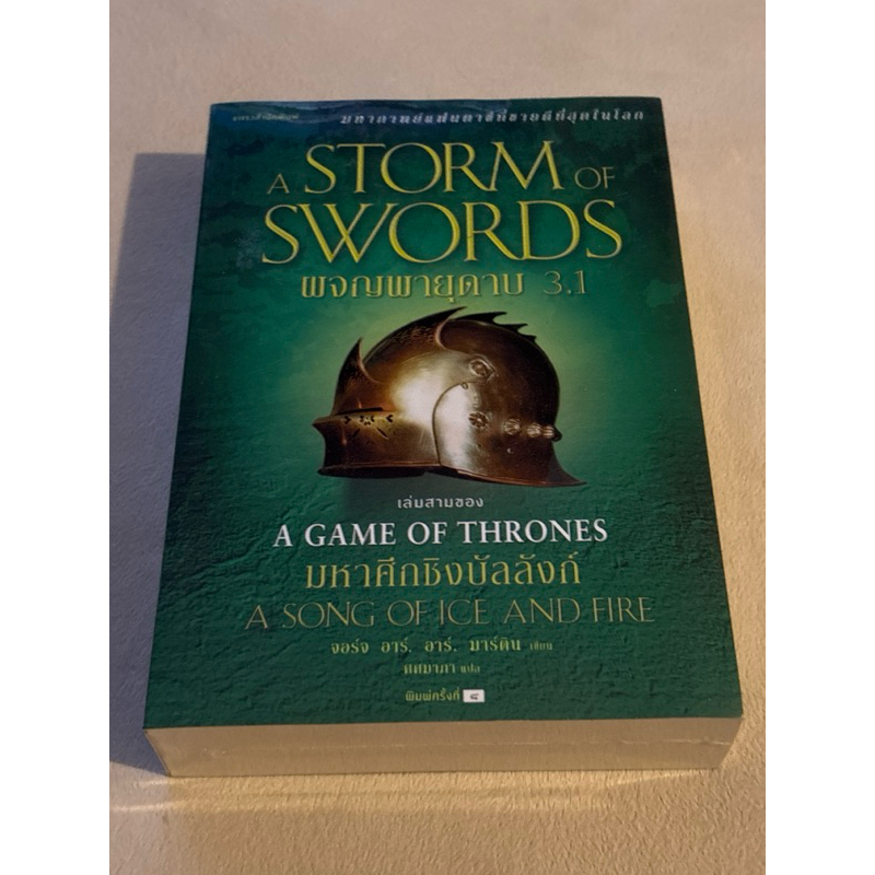 ผจญพายุดาบ 3.1 : A Storm of Swords (เกมล่าบัลลังก์ : A Game of Thrones 3.1)