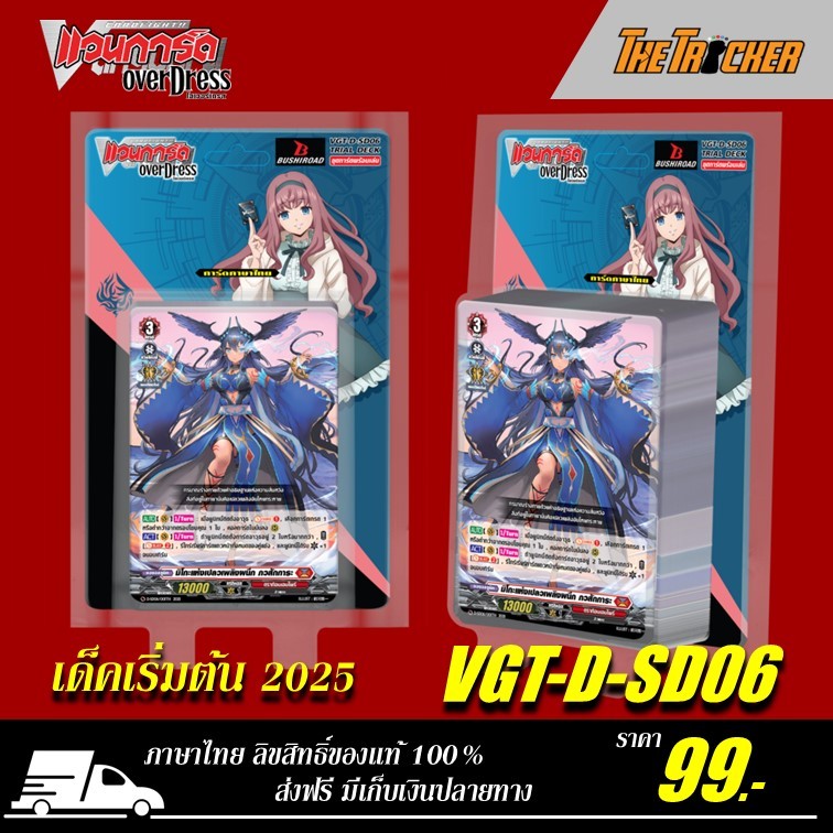 Vanguard Overdress แวนการ์ดโอเวอร์เดรสสตาทเตอร์เด็ค 2025 (DSD06) คละแบบ