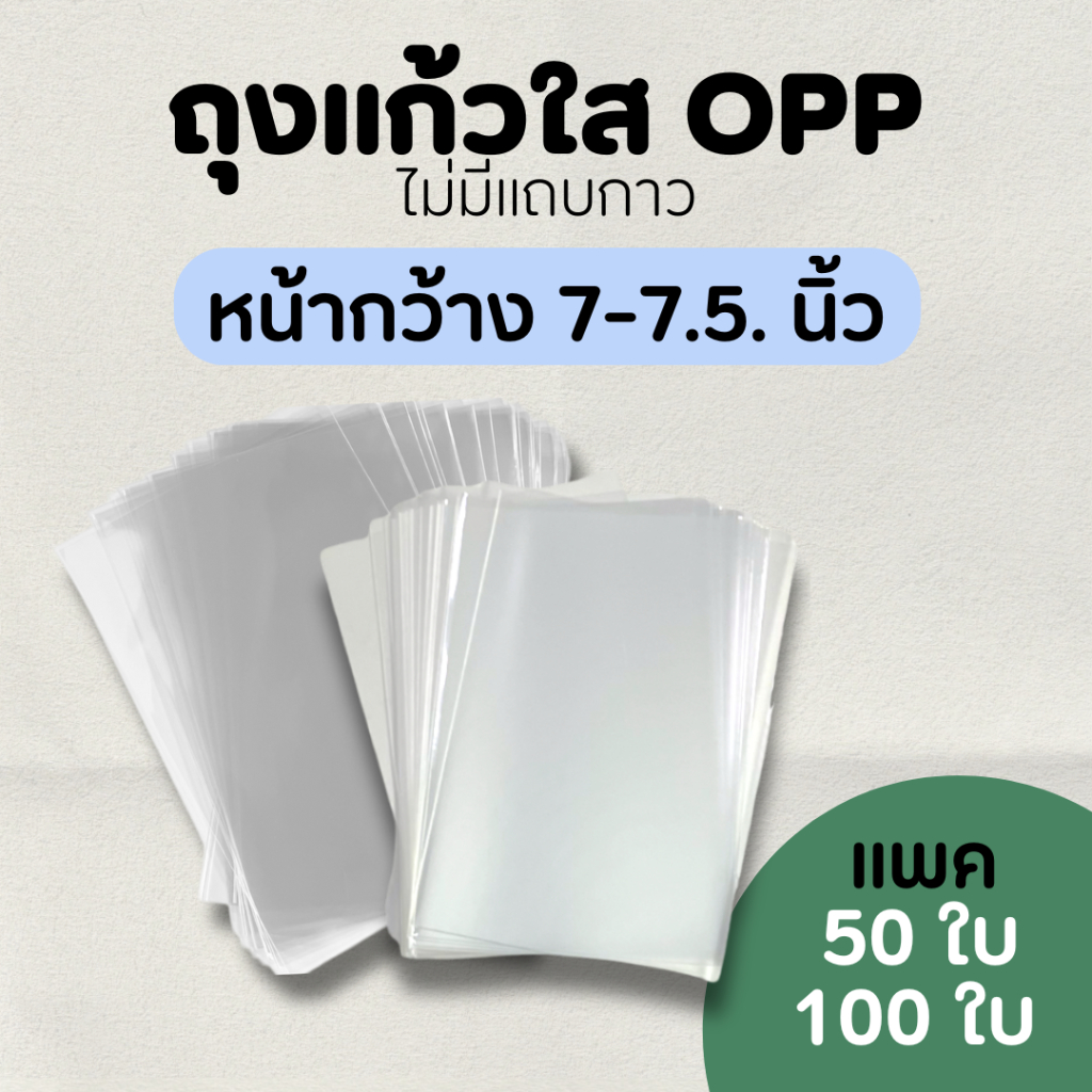 ซองแก้ว ถุงแก้วใสopp ปากเสมอไม่มีฝากาว ขนาดหน้ากว้าง 7-7.5 นิ้ว ใส่หนังสือ โปสการ์ด