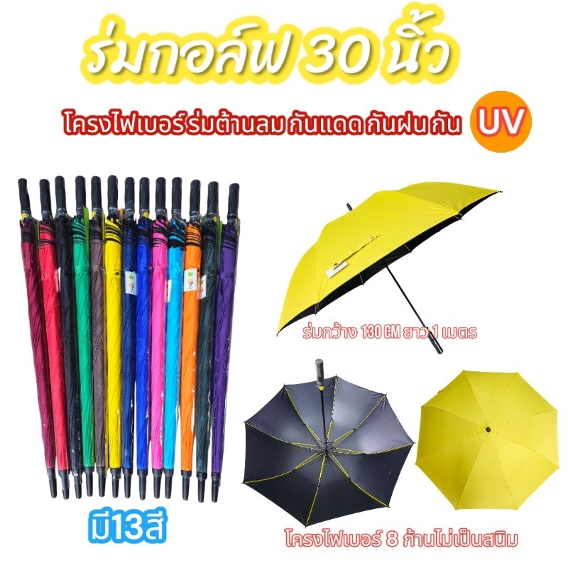 ร่ม 30 นิ้ว ร่มกอล์ฟ สีพื้น ด้ามฟองน้ำ โครงไฟเบอร์สีเหลือง แข็งแรง ทนทาน กันแดด กันฝน โต้ลมโต้ฝน