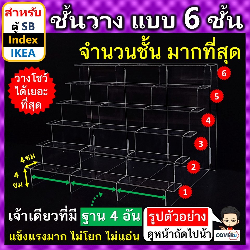ชั้นโมเดล 6 ชั้น ชั้นวางอะคริลิค รุ่น II6 PLUS แบบ 6 ชั้น สำหรับ ตู้โชว์ SB Index และ IKEA