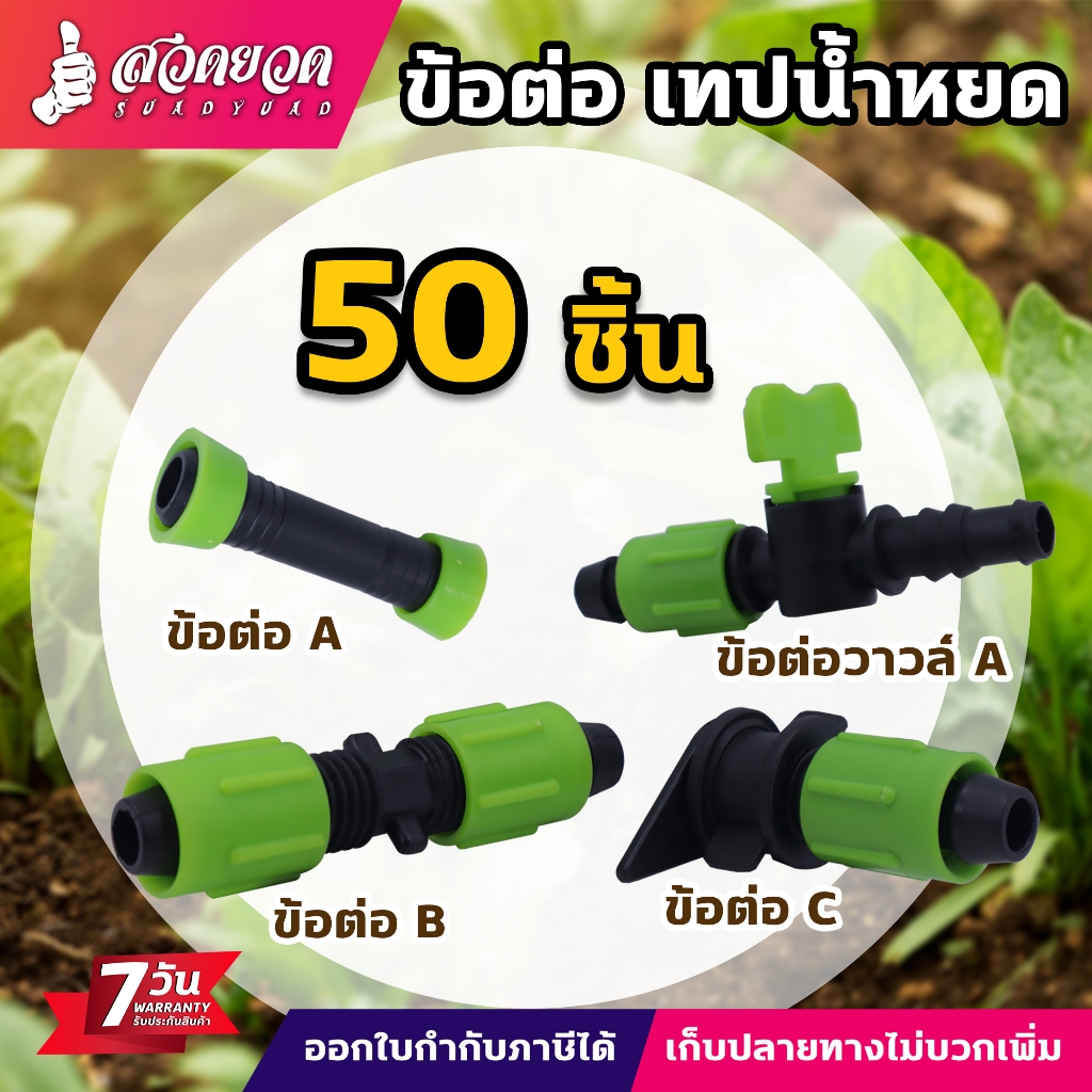 ข้อต่อเทปน้ำหยด (ชุด 50 ชิ้น) ขนาด 16 มม. อะไหล่เสริมเทปน้ำหยด ข้อต่อสายน้ำหยด ข้อต่อ [รับประกัน 7 วัน] สวดยวด