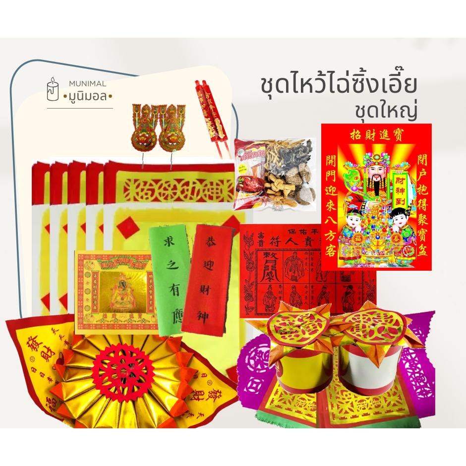 ชุดไหว้ไฉ่ซิงเอี๊ย ประจำปี 2568 พร้อมขั้นตอนการจัดโต๊ะไหว้