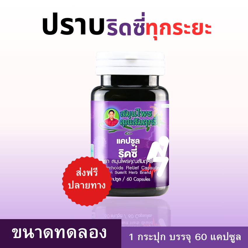 ริดซี่ คุณสัมฤทธิ์ หยุดเจ้าก้อนเนื้อล่าง 1 กระปุก 60 แคปซูล