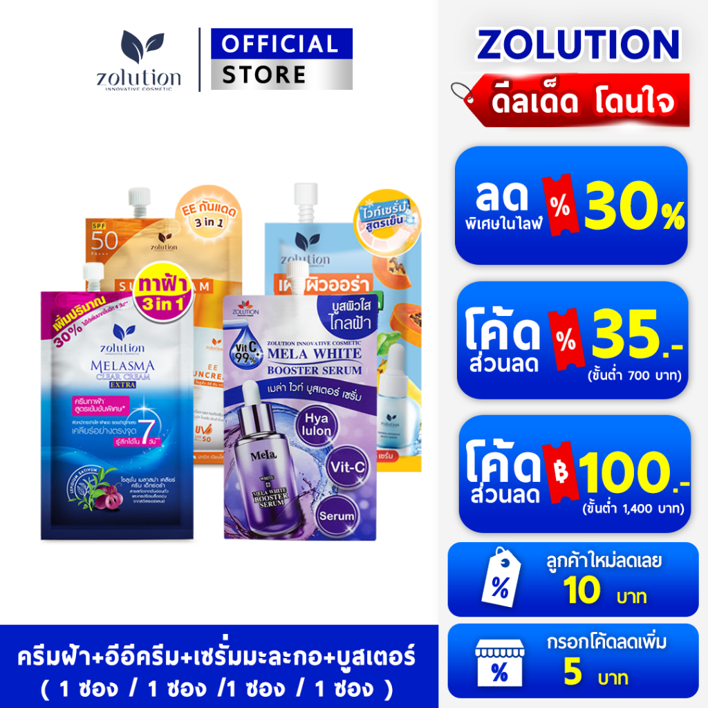 [ เซตทดลอง 4ซอง ] ครีมทาฝ้า 1+ เซรั่มมะละกอ 1 + อีอีกันแดด 1 + บูสเตอร์เซรั่ม 1